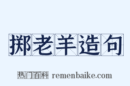 掷老羊造句是什么意思的图片